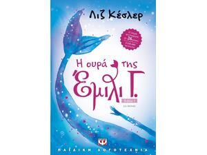 Η ουρά της Έμιλι Γ.  Βιβλίο 1- Λιζ Κέσλερ