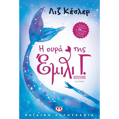 Η ουρά της Έμιλι Γ.  Βιβλίο 1- Λιζ Κέσλερ