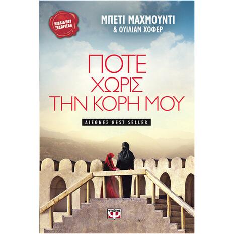 Ποτέ χωρίς την κόρη μου - Hoffer William - Μαχμούντι Μπέτι (978-960-274-017-0)
