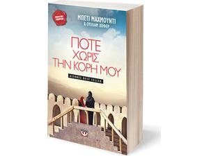 Ποτέ χωρίς την κόρη μου - Hoffer William - Μαχμούντι Μπέτι (978-960-274-017-0)