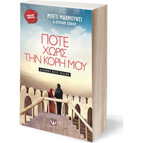 Ποτέ χωρίς την κόρη μου - Hoffer William - Μαχμούντι Μπέτι (978-960-274-017-0)