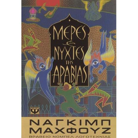 Μέρες και νύχτες της Αραβίας
