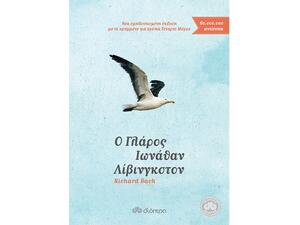 Ο γλάρος Ιωνάθαν Λίβινγκστον - Richard Bach (978-960-364-067-7)