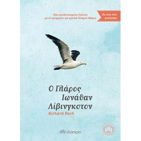 Ο γλάρος Ιωνάθαν Λίβινγκστον - Richard Bach (978-960-364-067-7)