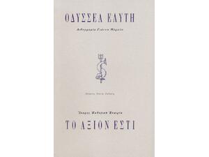 Το Άξιον Εστί - Οδυσσέας Ελύτης (978-960-7233-46-2)