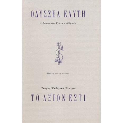 Το Άξιον Εστί - Οδυσσέας Ελύτης (978-960-7233-46-2)