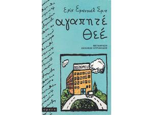 Αγαπητέ Θεέ