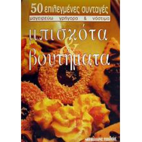 Μπισκότα & Βουτήματα