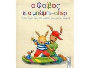 Ο Φοίβος Μπέιμπι Σίτερ