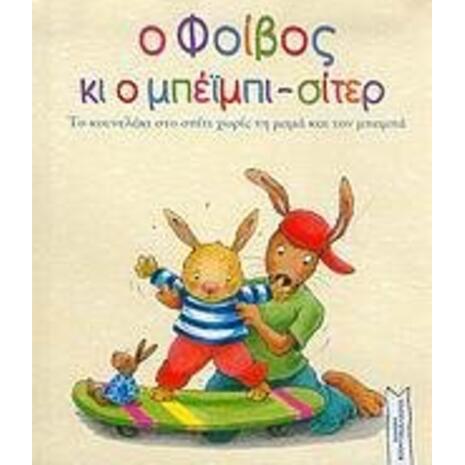 Ο Φοίβος Μπέιμπι Σίτερ