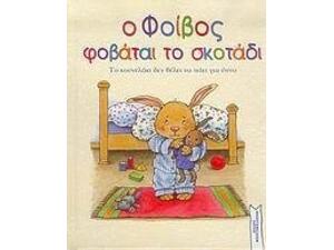 Ο Φοίβος Φοβάται το Σκοτάδι