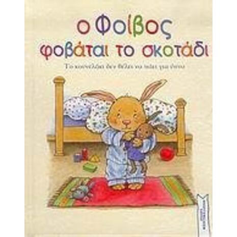 Ο Φοίβος Φοβάται το Σκοτάδι