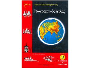 Νέος εικονογραφημένος Γεωγραφικός 'Ατλας - Η Ευρώπη & Οι 'Ηπειροι (No3)