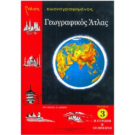 Νέος εικονογραφημένος Γεωγραφικός 'Ατλας - Η Ευρώπη & Οι 'Ηπειροι (No3)