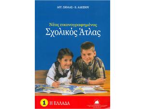 Νέος εικονογραφημένος Σχολικός 'Ατλας - Η Ελλάδα (No1)