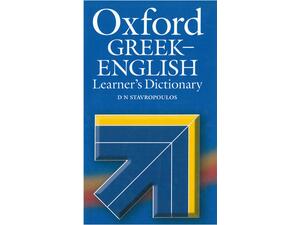 Oxford Ελληνοαγγλικό (Greek - English) Λεξικό