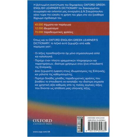 Oxford Ελληνοαγγλικό (Greek - English) Λεξικό