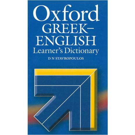 Oxford Ελληνοαγγλικό (Greek - English) Λεξικό
