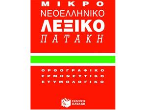 Μικρό νεοελληνικό λεξικό Πατάκη : Ορθογραφικό, ερμηνευτικό, ετυμολογικό