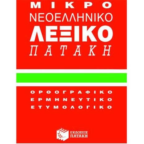 Μικρό νεοελληνικό λεξικό Πατάκη : Ορθογραφικό, ερμηνευτικό, ετυμολογικό