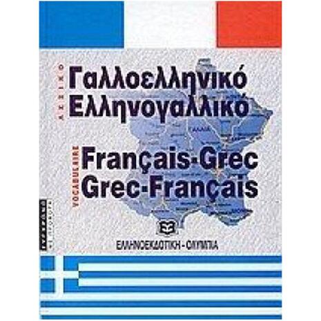 Ελληλογαλλικό, Γαλλοελληνικό Λεξικό