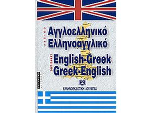 Αγλλοελληνικό, Ελληνοαγγλικό Λεξικό