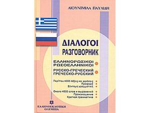 Ελληνορωσικοί, Ρωσοελληνικοί Διάλογοι