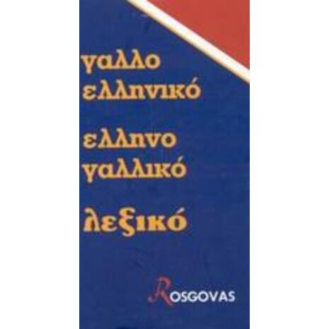Γαλλοελληνικό ελληνογαλλικό λεξικό