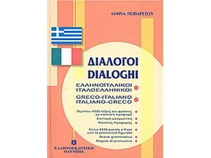 Ελληνοϊταλικοί, Ελληνοϊταλικοί Διάλογοι