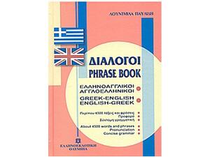 Ελληνοαγγλικοί, Αγγλοελληνικοί Διάλογοι (978-960-8323-58-4)