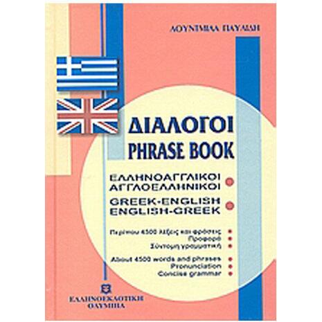 Ελληνοαγγλικοί, Αγγλοελληνικοί Διάλογοι (978-960-8323-58-4)