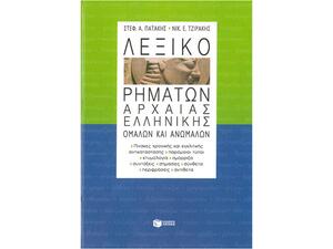 Λεξικό ρημάτων Αρχαίας Ελληνικής - Ομαλών και ανωμάλων