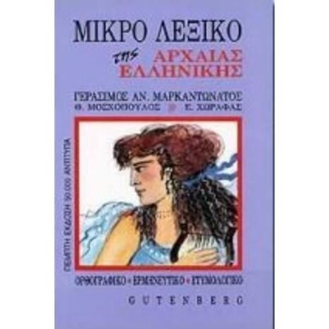 Μικρό λεξικό της αρχαίας ελληνικής: Ορθογραφικό, ερμηνευτικό, ετυμολογικό