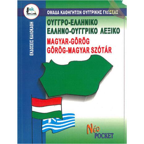 Ουγγροελληνικό - Ελληνοουγγρικό Λεξικό