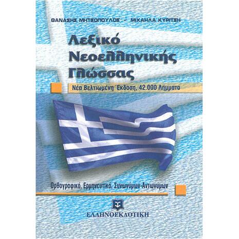 Λεξικό Νεοελληνικής Γλώσσας