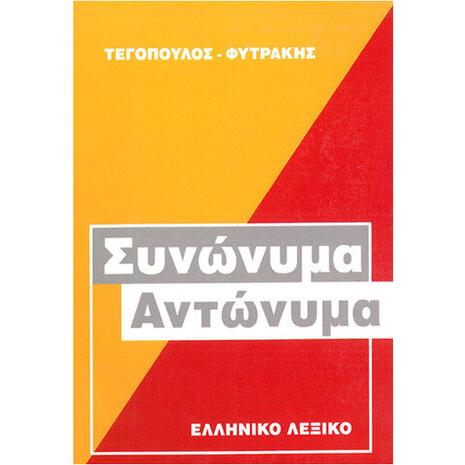 Συνώνυμα - Αντώνυμα