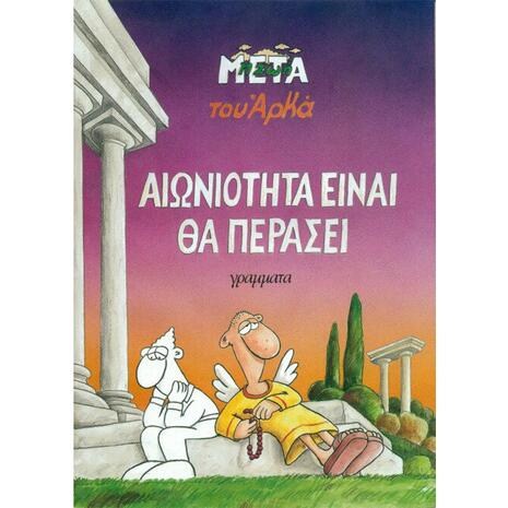 Αρκάς:Αιωνιότητα είναι θα περάσει