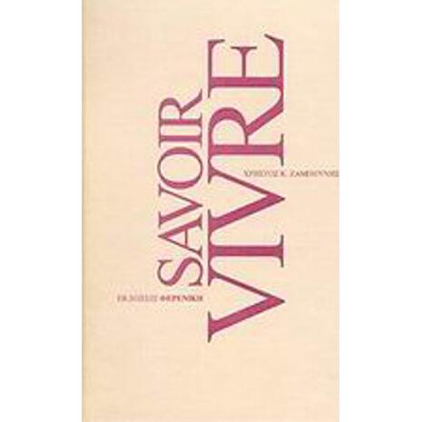 Savoir vivre (978-960-7952-15-8)