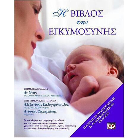 Η βίβλος της εγκυμοσύνης (978-960-274-867-1)