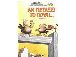 Αρκάς:Αν Πετάξει Το Πουλί
