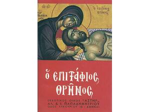 Ο Επιτάφιος θρήνος