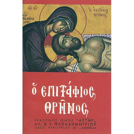 Ο Επιτάφιος θρήνος