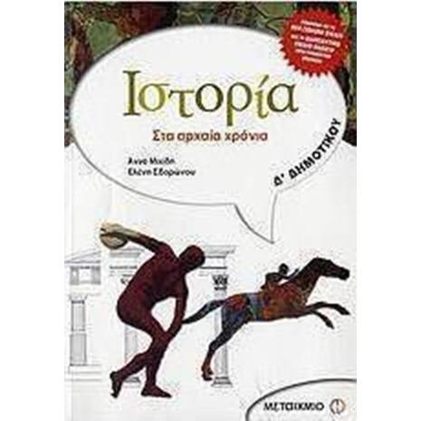 Ιστορία στα αρχαία χρόνια  Δ' Δημοτικού (9789603759416)