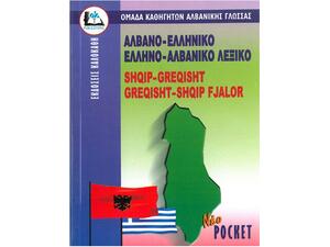 Αλβανοελληνικό - Ελληνοαλβανικό Λεξικό
