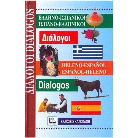 Ελληνοισπανικοί - Ισπανοελληνικοί Διάλογοι