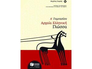 Αρχαία ελληνική γλώσσα Α΄ Γυμνασίου