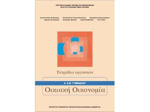 Οικιακή Οικονομία (Α'+Β΄) Γυμνασίου Τετράδιο Εργασιών