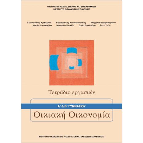 Οικιακή Οικονομία (Α'+Β΄) Γυμνασίου Τετράδιο Εργασιών