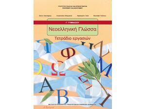 Νεοελληνική Γλώσσα Γ' Γυμνασίου, Τετράδιο Εργασιών