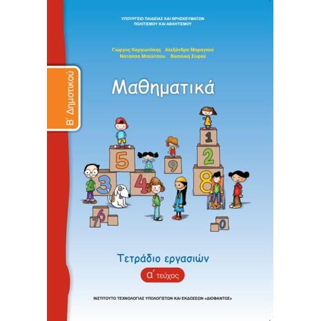 Μαθηματικά Β' Δημοτικού, Τετράδιο Εργασιών Τεύχος Α